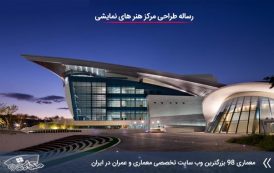 دانلود رساله مرکز هنر های نمایشی