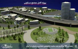 فایل کامل مجتمع مسکونی ( اتوکد - تری دی مکس - رندر - پوستر - رساله )