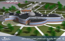 پلان کامل موزه ( اتوکد - رندر - تری دی مکس - اسکچاپ )