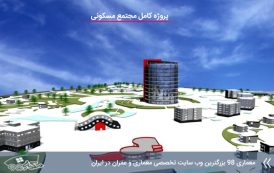 طرح مجتمع مسکونی ( اتوکد - پوستر - رندر - رساله )