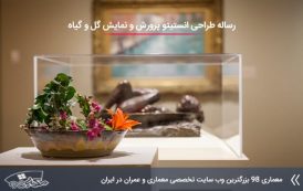 مطالعات طراحی انستیتو پرورش و نمایش گل و گیاه