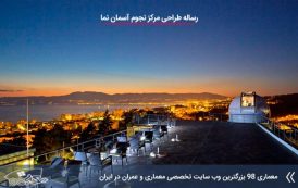 رساله طراحی مرکز نجوم آسمان نما