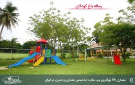رساله معماری باغ کودک
