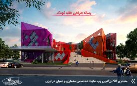 مطالعات کامل طراحی خانه کودک
