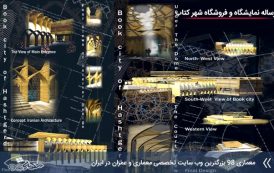 مطالعات طراحی نمایشگاه و فروشگاه شهر کتاب