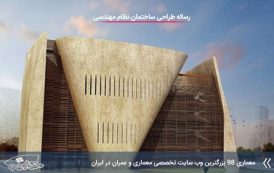 کاملترین رساله ساختمان نظام مهندسی