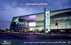 رساله طراحی مجتمع سینمایی
