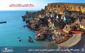 رساله طراحی دهکده ساحلی