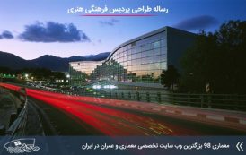 دانلود مطالعات طراحی پردیس فرهنگی هنری