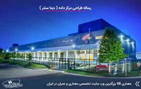 رساله مرکز داده ( اتوکد - تری دی مکس - پاورپوینت - رساله )