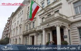 مطالعات طراحی سفارت خانه