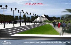 رساله طراحی باغ کتاب