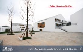 رساله معماری دبیرستان معلولان