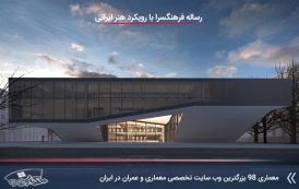 رساله فرهنگسرا با رویکرد هنر ایرانی