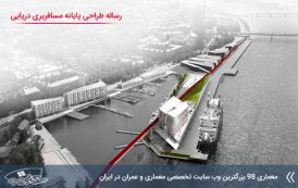 رساله طراحی پایانه دریایی