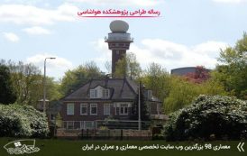 رساله طراحی پژوهشکده هواشناسی