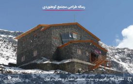 دانلود رساله معماری مجتمع کوهنوردی