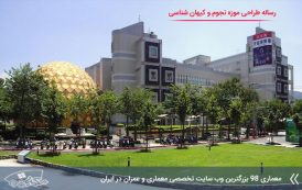 رساله معماری موزه نجوم و کیهان شناسی