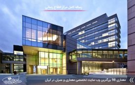 مطالعات کامل معماری مرکز اطلاع رسانی