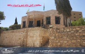 رساله طراحی خانه شعر و ادبیات حافظ