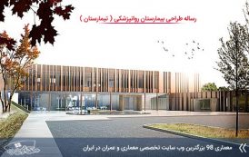 رساله طراحی بیمارستان روانپزشکی ( تیمارستان )