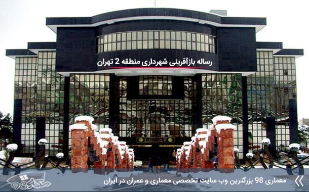رساله بازآفرينی شهرداری منطقه 2 تهران