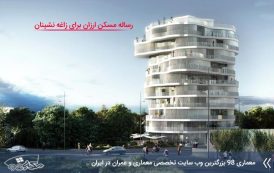 رساله طراحی مسکن ارزان برای زاغه نشینان