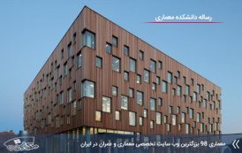 رساله کامل دانشکده معماری