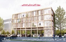 رساله مسکن اجتماعی ( اتوکد - پاورپوینت - رساله )