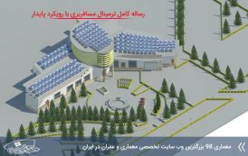 رساله پایانه مسافربری با رویکرد پایدار ( اتوکد - عکس سه بعدی - رساله )