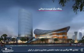 رساله کامل مرکز توریست درمانی