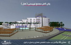 پلان مجتمع توریستی به سبک هتل ( اتوکد - رندر - رساله )