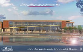 کاملترین مطالعات مجموعه توریستی تفریحی اقامتی فرهنگی