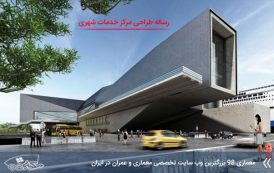 رساله طراحی مرکز خدمات شهری
