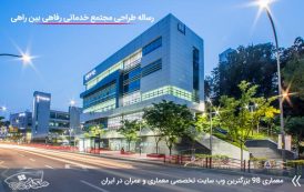 مطالعات طراحی مجتمع خدماتی رفاهی بین راهی