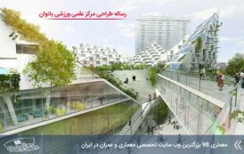 رساله طراحی مرکز علمی ورزشی بانوان