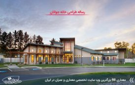 رساله کامل خانه جوانان