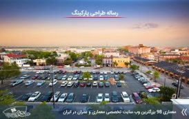 دانلود رساله طراحی پارکینگ