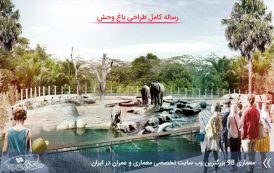 رساله کامل طراحی باغ وحش