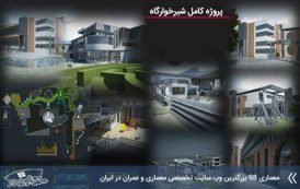 پروژه شیرخوارگاه ( اتوکد - رندر - پاورپوینت - پوستر - رساله )