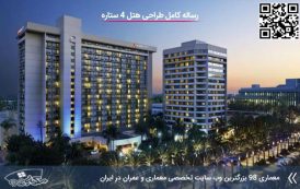 کاملترین رساله طراحی هتل 4 ستاره