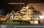 مطالعات طراحی مرکز هنر های نمایشی ایران