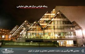 مطالعات طراحی مرکز هنر های نمایشی ایران