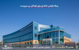کاملترین رساله خانه کودکان بی سرپرست