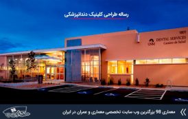 رساله معماری کلینیک دندانپزشکی