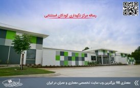 رساله مرکز نگهداری کودکان استثنایی در 300 صفحه