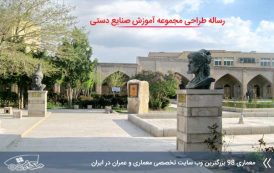 رساله مجموعه آموزشی صنایع دستی