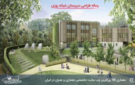 رساله معماری دبیرستان شبانه روزی