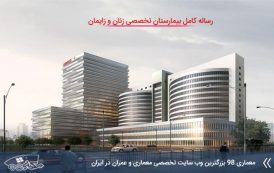 کاملترین رساله بیمارستان تخصصی زنان و زایمان