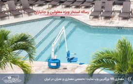 رساله استخر ویژه معلولین و جانبازان